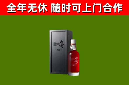 玉泉区烟酒回收50年山崎洋酒.jpg